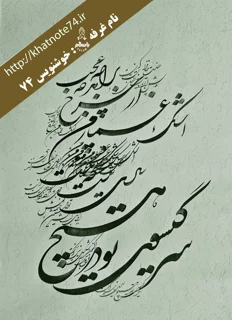 تابلو خوشنویسی سّر گیسو